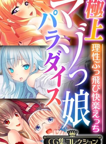 極上マゾっ娘パラダイス 〜理性ぶっ飛び快楽えっち〜【CG集コレクション】❤大人のSEXY絵本 【単行本】★
