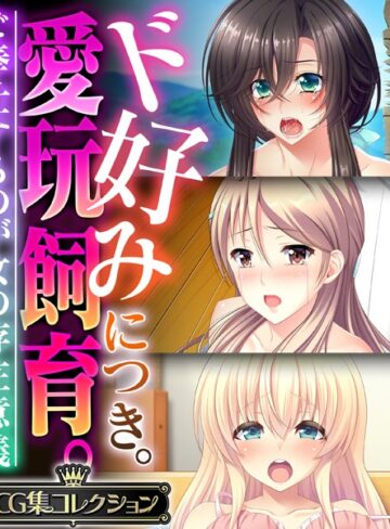 ド好みにつき。愛玩飼育 。 〜ご奉仕するのが女の存在意義〜【CG集コレクション】❤大人のSEXY絵本 【単行本】★