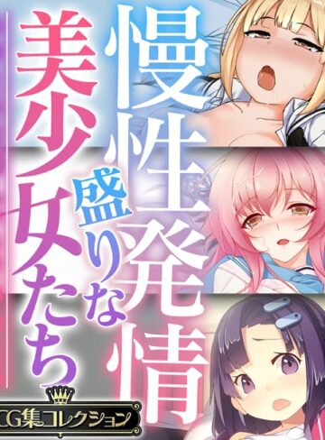 慢性発情盛りな美少女たち 〜あなたの性感えっちで孕みたい〜【CG集コレクション】❤大人のSEXY絵本 【単行本】★
