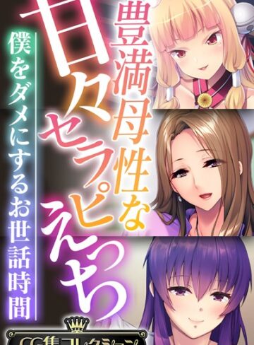 豊満母性な甘々セラピえっち 〜僕をダメにするお世話時間〜【CG集コレクション】❤大人のSEXY絵本 【単行本】★