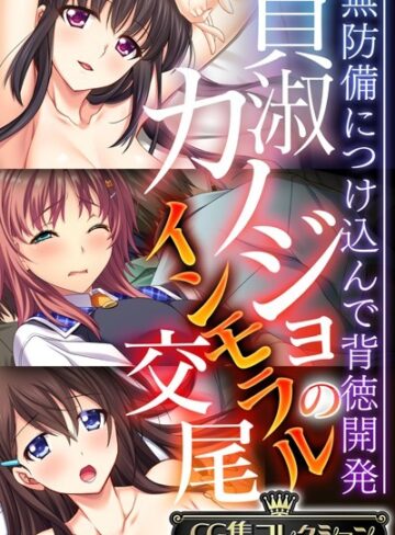貞淑カノジョのインモラル交尾 〜無防備につけ込んで背徳開発〜【CG集コレクション】❤大人のSEXY絵本 【単行本】★