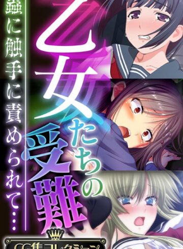 乙女たちの受難〜蟲に触手に責められて…〜【CG集コレクション】❤大人のSEXY絵本 【単行本】★