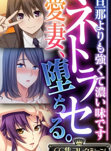 ネトラセ愛妻、堕ちる。 〜旦那よりも強くて濃い味です〜【CG集コレクション】❤大人のSEXY絵本 【単行本】★