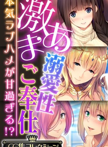 激あま溺愛性ご奉仕 〜本気ラブハメが甘過ぎる！？〜【CG集コレクション】❤大人のSEXY絵本 【単行本】★