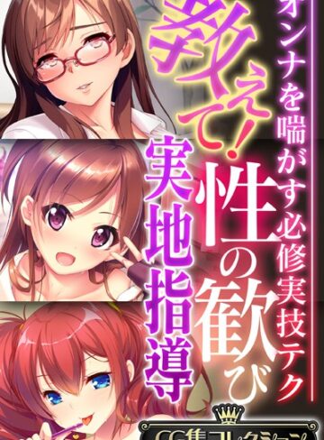 教えて！性の歓び実地指導 〜オンナを喘がす必修実技テク〜【CG集コレクション】❤大人のSEXY絵本 【単行本】★