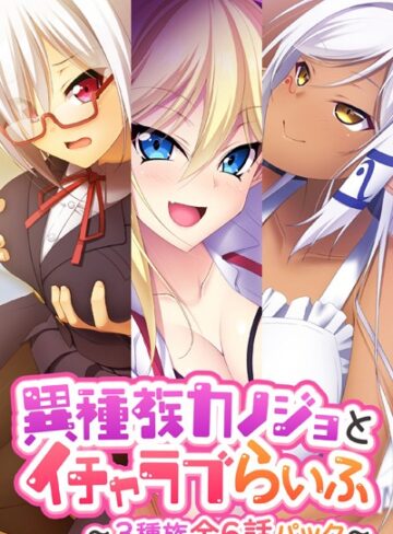 異種族カノジョとイチャラブらいふ 〜3種族全6話パック〜❤大人のSEXY絵本 【単行本】★