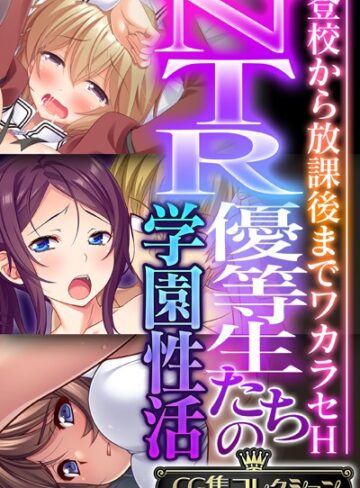 NTR優等生たちの学園性活 〜登校から放課後までワカラセH〜【CG集コレクション】❤大人のSEXY絵本 【単行本】★