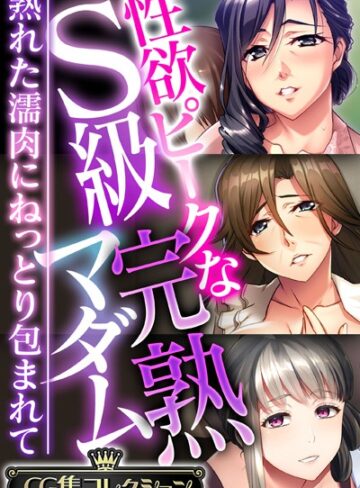 性欲ピークなS級完熟マダム 〜熟れた濡肉にねっとり包まれて〜【CG集コレクション】❤大人のSEXY絵本 【単行本】★