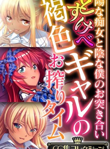 どすけべ褐色ギャルのお搾りタイム 〜陽な痴女と陰な僕のお突き合い〜【CG集コレクション】❤大人のSEXY絵本 【単行本】★