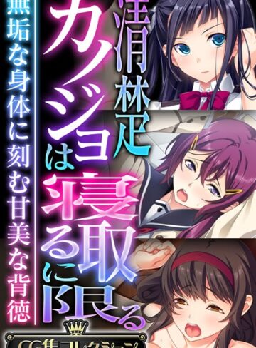 清楚カノジョは寝取るに限る 〜無垢な身体に刻む甘美な背徳〜【CG集コレクション】❤大人のSEXY絵本 【単行本】★