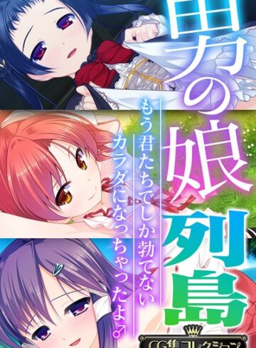 男の娘列島 〜もう君たちでしか勃てないカラダになっちゃったよ♂〜 【CG集コレクション】❤大人のSEXY絵本 【単行本】★4.00
