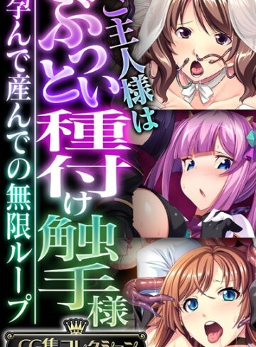 ご主人様はぶっとい種付け触手様 〜孕んで産んでの無限ループ〜【CG集コレクション】❤大人のSEXY絵本 【単行本】★
