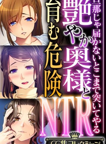 艶やか奥様と育む危険NTR 〜旦那じゃ届かないとこまで突いてやる〜【CG集コレクション】❤大人のSEXY絵本 【単行本】★