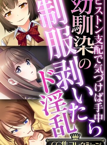 幼馴染の制服剥いたらド淫乱 〜ピストン支配で気づけば手中〜【CG集コレクション】❤大人のSEXY絵本 【単行本】★