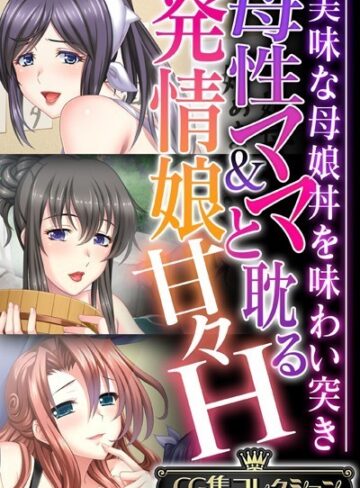 母性ママ＆発情娘と耽る甘々H 〜美味な母娘丼を味わい突き〜【CG集コレクション】❤大人のSEXY絵本 【単行本】★