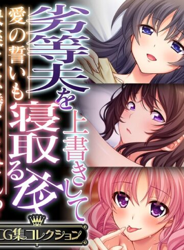 劣等夫を上書きして寝取る夜 〜愛の誓いも快楽には勝てません！？〜【CG集コレクション】❤大人のSEXY絵本 【単行本】★