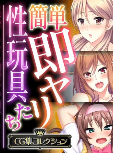 簡単即ヤリ性玩具たち 〜反抗するなら種付けで罰するよ？〜【CG集コレクション】❤大人のSEXY絵本 【単行本】★