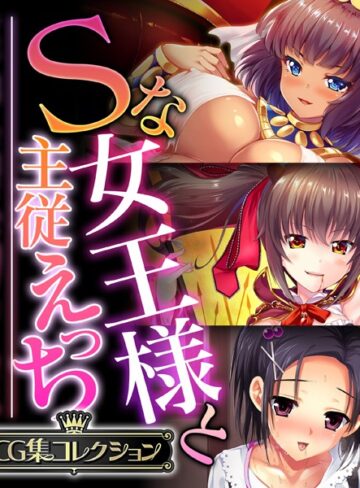 Sな女王様と主従えっち 〜ご主人様！！下僕な私を飼育してください〜【CG集コレクション】❤大人のSEXY絵本 【単行本】★