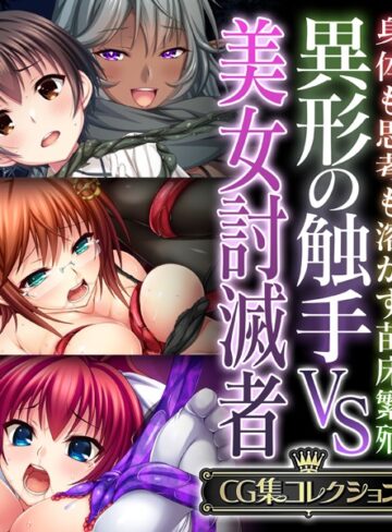 異形の触手VS美女討滅者 〜身体も思考も溶かす苗床繁殖〜【CG集コレクション】❤大人のSEXY絵本 【単行本】★