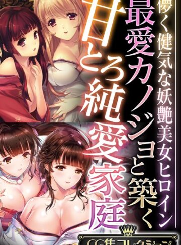 最愛カノジョと築く甘とろ純愛家庭 〜儚く健気な妖艶美女ヒロイン〜【CG集コレクション】❤大人のSEXY絵本 【単行本】★