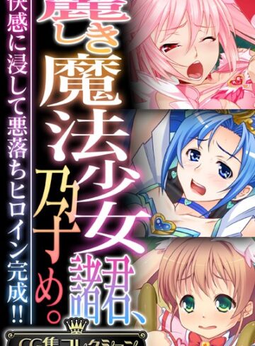 麗しき魔法少女諸君、孕め。 〜快感に浸して悪落ちヒロイン完成！！〜【CG集コレクション】❤大人のSEXY絵本 【単行本】★