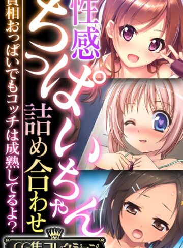 性感ちっぱいちゃん詰め合わせ 〜貧相おっぱいでもコッチは成熟してるよ？〜【CG集コレクション】❤大人のSEXY絵本 【単行本】★