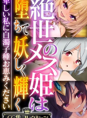 絶世のメス姫は堕ちて妖しく輝く 〜卑しい私に白濁子種お恵みください〜【CG集コレクション】❤大人のSEXY絵本 【単行本】★