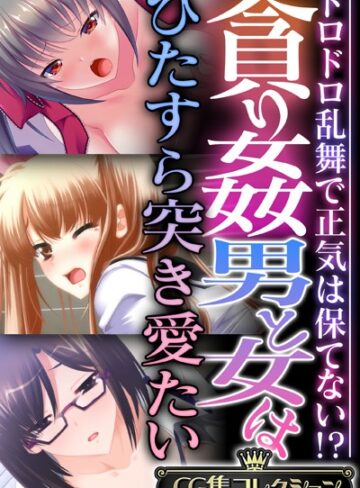 貪り姦 男と女はひたすら突き愛たい 〜ドロドロ乱舞で正気は保てない！？〜【CG集コレクション】❤大人のSEXY絵本 【単行本】★