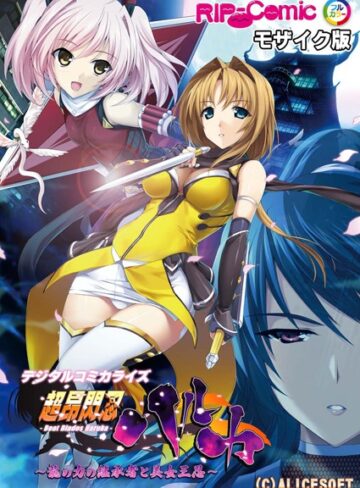 超昂閃忍ハルカ デジタルコミカライズ 〜龍の力の継承者と美女三忍〜 モザイク版❤BENETTY 【単行本】★