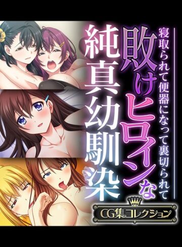 敗けヒロインな純真幼馴染 〜寝取られて便器になって裏切られて〜【CG集コレクション】❤大人のSEXY絵本 【単行本】★