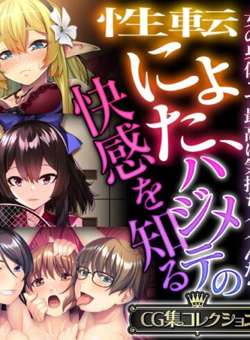 性転にょた、ハジメテの快感を知る 〜女の身体って最高に気持ちイイんだ？〜【CG集コレクション】❤大人のSEXY絵本 【単行本】★