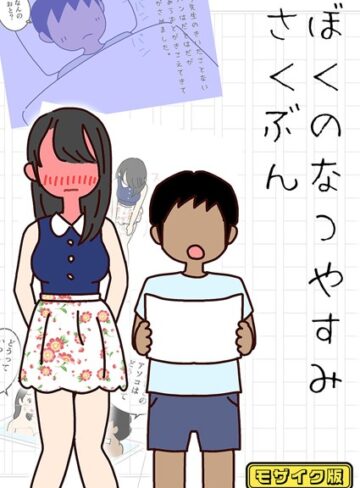 ぼくのなつやすみさくぶん モザイク版❤よい子ブックス 【単行本】★