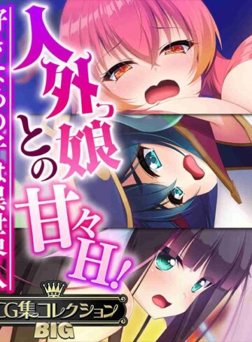 人外っ娘との甘々H！〜好きなあの子は異世界人〜【CG集コレクションBIG】❤大人のSEXY絵本 【単行本】★