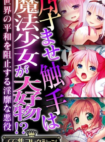 孕ませ触手は魔法少女が大好物！？ 〜世界の平和を阻止する淫靡な悪役〜【CG集コレクション】❤大人のSEXY絵本 【単行本】★