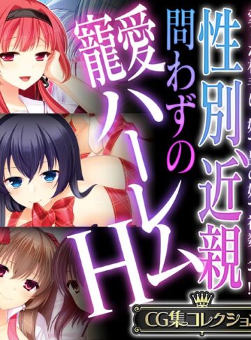 性別、近親問わずの寵愛ハーレムH 〜愛した相手は、妹で男の娘で複数人で！？〜【CG集コレクション】❤大人のSEXY絵本 【単行本】★