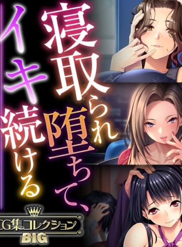 寝取られ堕ちて、イキ続ける 〜終わりなき快楽、悦楽の日々〜【CG集コレクションBIG】❤大人のSEXY絵本 【単行本】★