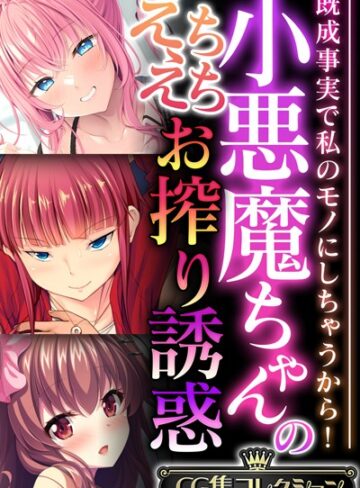 小悪魔ちゃんのえちえちお搾り誘惑 〜既成事実で私のモノにしちゃうから！〜【CG集コレクション】❤大人のSEXY絵本 【単行本】★