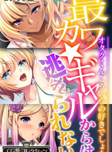最カワ★ギャルからは逃れられない 〜オタクくんこういうの好きでしょ★〜 【CG集コレクション】 モザイク版❤大人のSEXY絵本 【単行本】★
