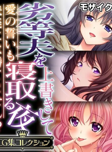 劣等夫を上書きして寝取る夜 〜愛の誓いも快楽には勝てません！？〜【CG集コレクション】 モザイク版❤大人のSEXY絵本 【単行本】★