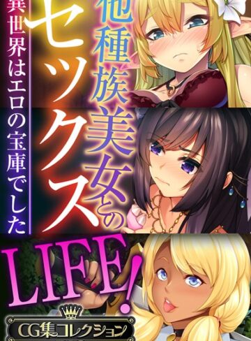他種族美女とのセックスLIFE！ 〜異世界はエロの宝庫でした〜【CG集コレクションBIG】❤大人のSEXY絵本 【単行本】★