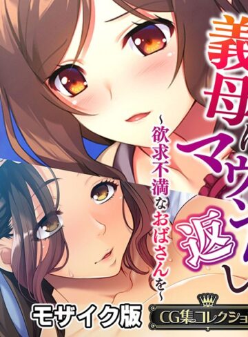 義母にマウント返し 〜欲求不満なおばさんを〜【CG集コレクション】 モザイク版❤大人のSEXY絵本 【単行本】★