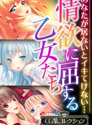 情欲に屈する乙女たち〜あなたが居ないとイキてけない…〜【CG集コレクションBIG】❤大人のSEXY絵本 【単行本】★