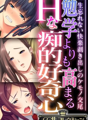 勉学よりも高まるHな痴的好奇心 〜一生忘れない快楽剥き出しのケモノ交尾〜【CG集コレクション】❤大人のSEXY絵本 【単行本】★