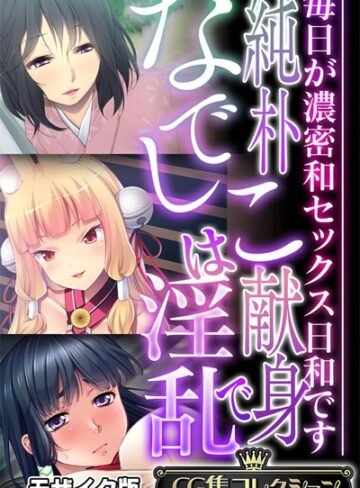 純朴なでしこは献身で淫乱 〜毎日が濃密和セックス日和です〜【CG集コレクション】 モザイク版❤大人のSEXY絵本 【単行本】★