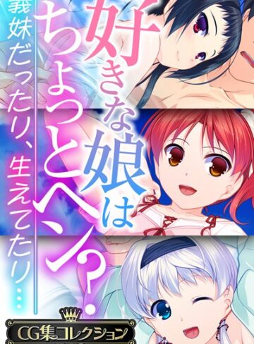 好きな娘はちょっとヘン？〜義妹だったり、生えてたり…〜【CG集コレクションBIG】❤大人のSEXY絵本 【単行本】★