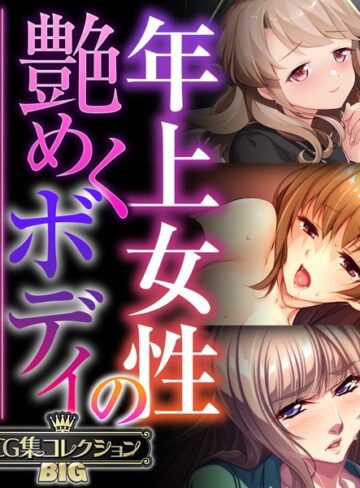 年上女性の艶めくボディ 〜愚息を包み込む巨乳とココロ〜【CG集コレクションBIG】❤大人のSEXY絵本 【単行本】★