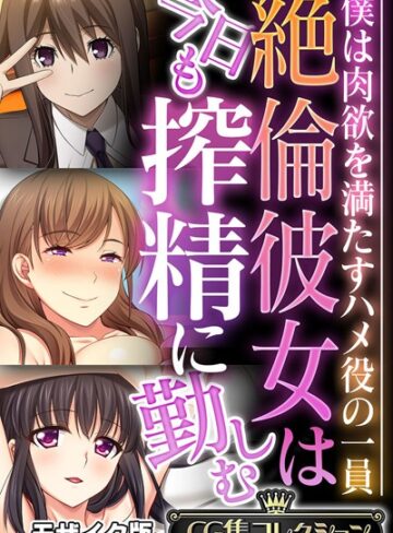 絶倫彼女は今日も搾精に勤しむ 〜僕は肉欲を満たすハメ役の一員〜【CG集コレクション】 モザイク版❤大人のSEXY絵本 【フルカラー】★