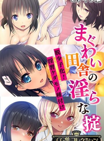 まぐわい田舎の淫らな掟 〜脱少子化！淫習ケダモノ種付け〜【CG集コレクション】 モザイク版❤大人のSEXY絵本 【フルカラー】★