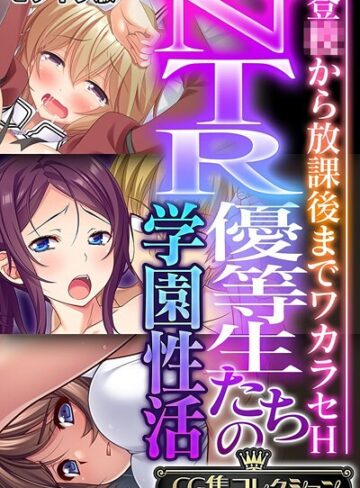 NTR優等生たちの学園性活 〜登●から放課後までワカラセH〜【CG集コレクション】 モザイク版❤大人のSEXY絵本 【フルカラー】★