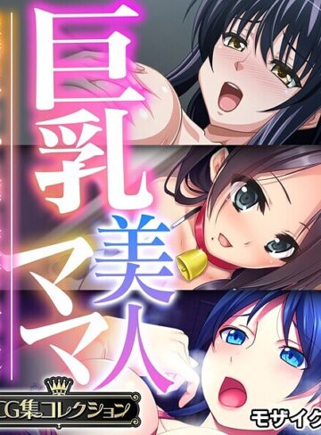 巨乳美人ママ 〜豊満ボディから薫る芳醇フェロモン〜【CG集コレクション】 モザイク版❤大人のSEXY絵本 【フルカラー】★